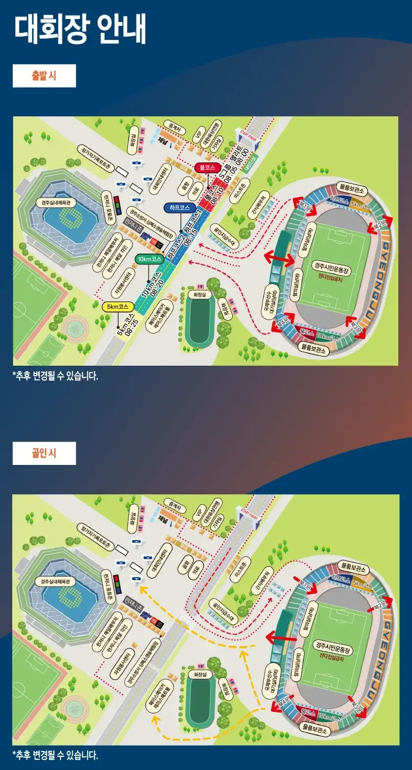 2025-경주국제마라톤-대회장안내
