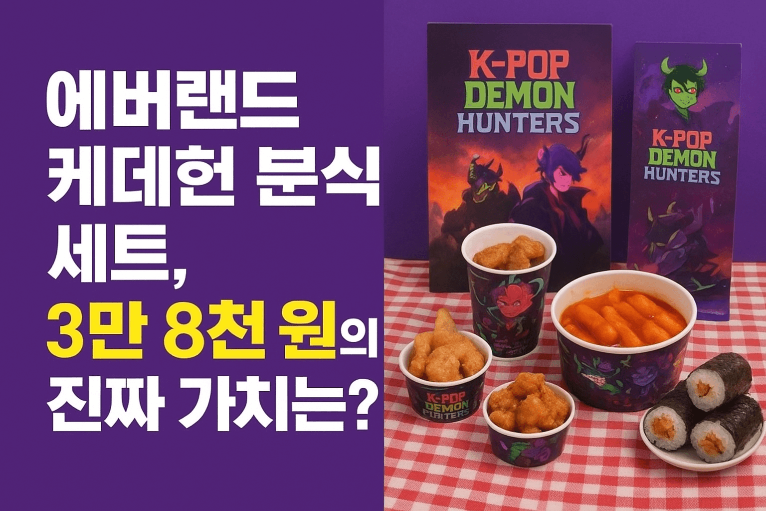 에버랜드 케데헌 분식세트의 가치