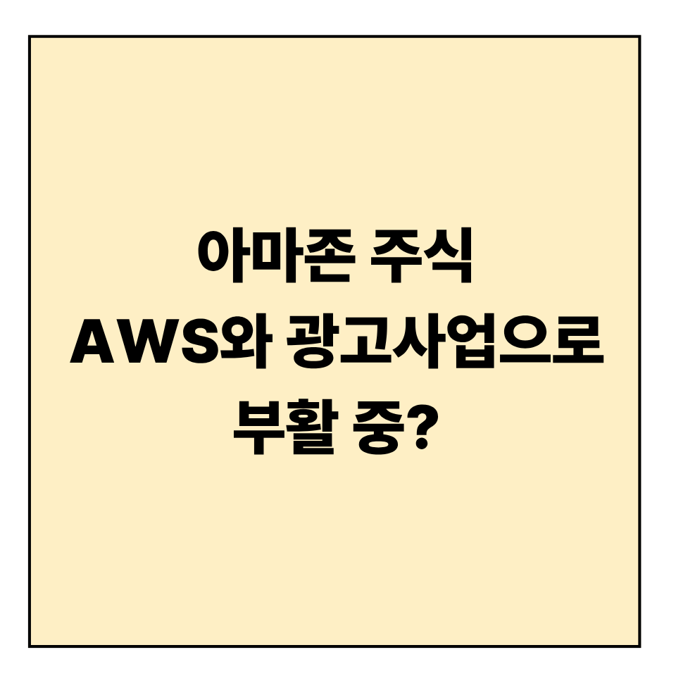 아마존 주식, AWS와 광고사업으로 부활 중?