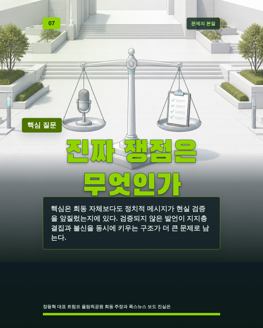 진짜 쟁점은 무엇인가