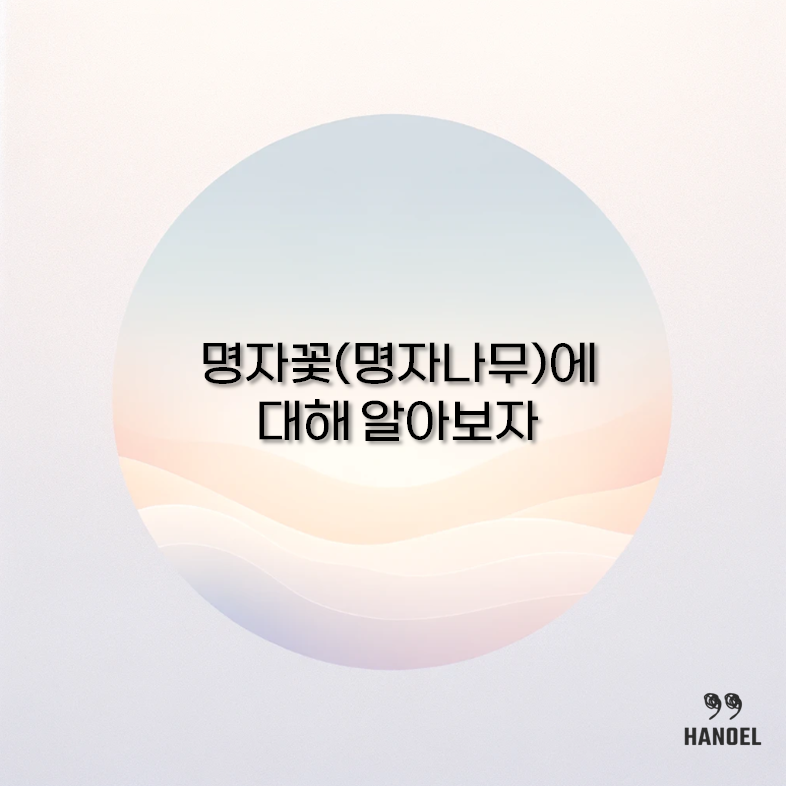 명자꽃