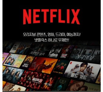 kt 넷플릭스 요금제 종류 및 가입혜택 