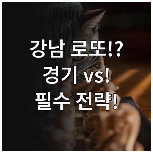 서울 강남권 로또 청약 vs 경기 공..
