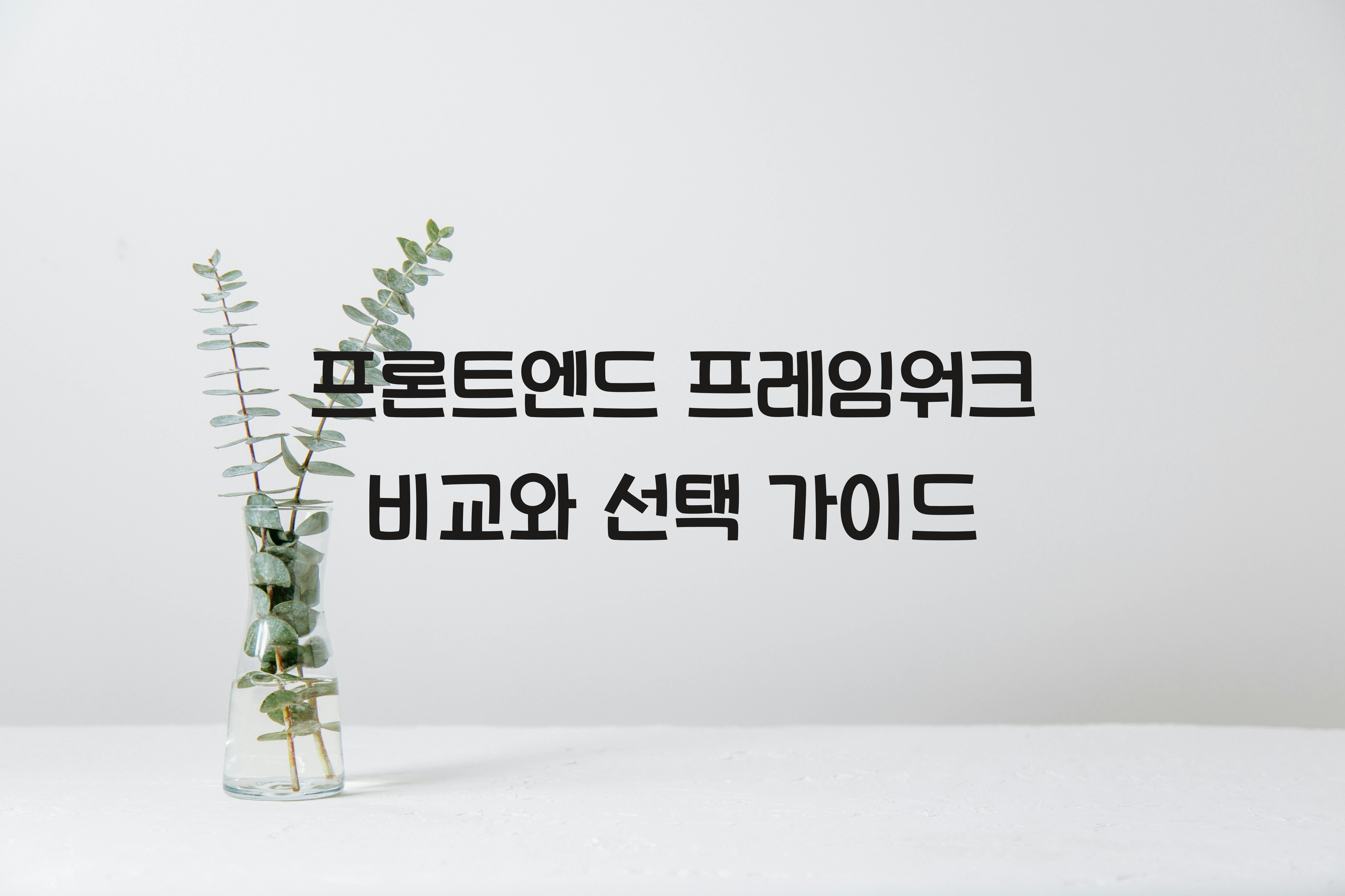 프론트엔드 프레임워크 비교