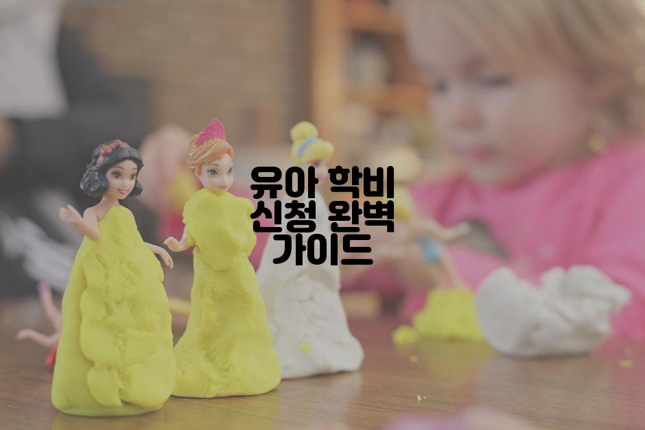 유아 학비 신청 완벽 가이드