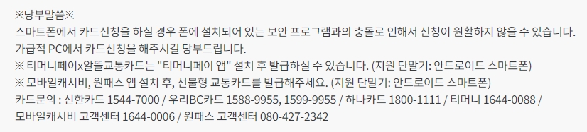 알뜰교통카드 카드 안내 페이지의 당부말씀과 카드사 문의 연락처