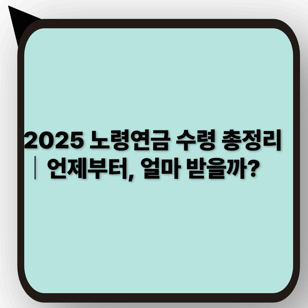 2025년 노령연금 총정리|수령 조건부터 금액, 신청 방법까지 한눈에