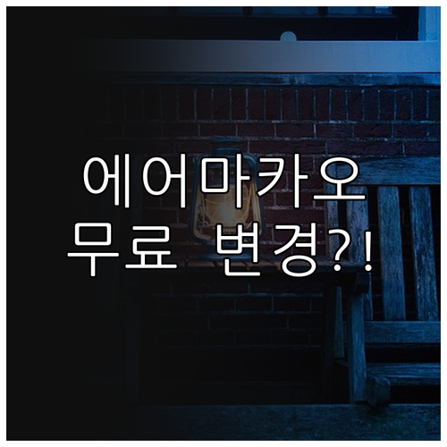 에어마카오 좌석 변경 무료 시간과 방..