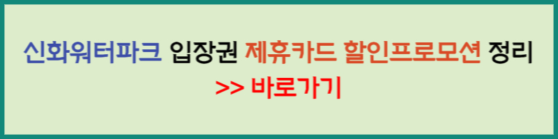 신화워터파크 할인