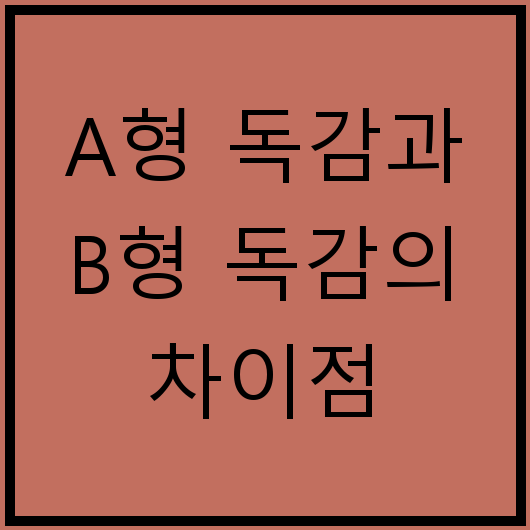 A형 독감과 B형 독감의 차이점