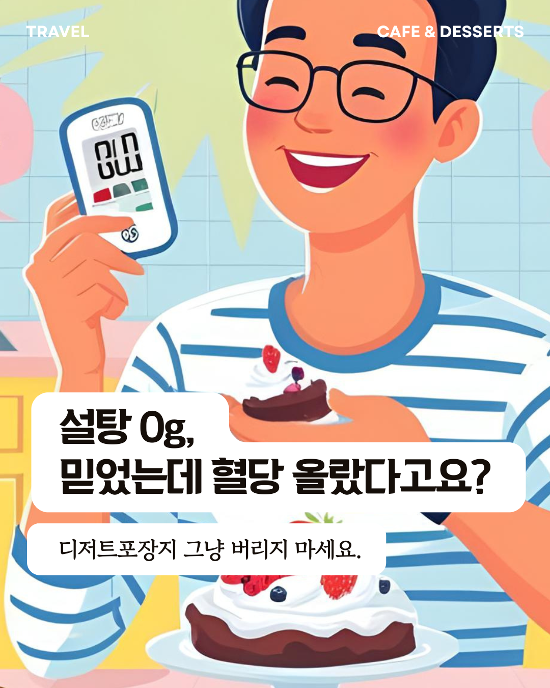 디저트 성분표를 잘 보고 설탕과 지방 섭취를 조절할 수 있다.