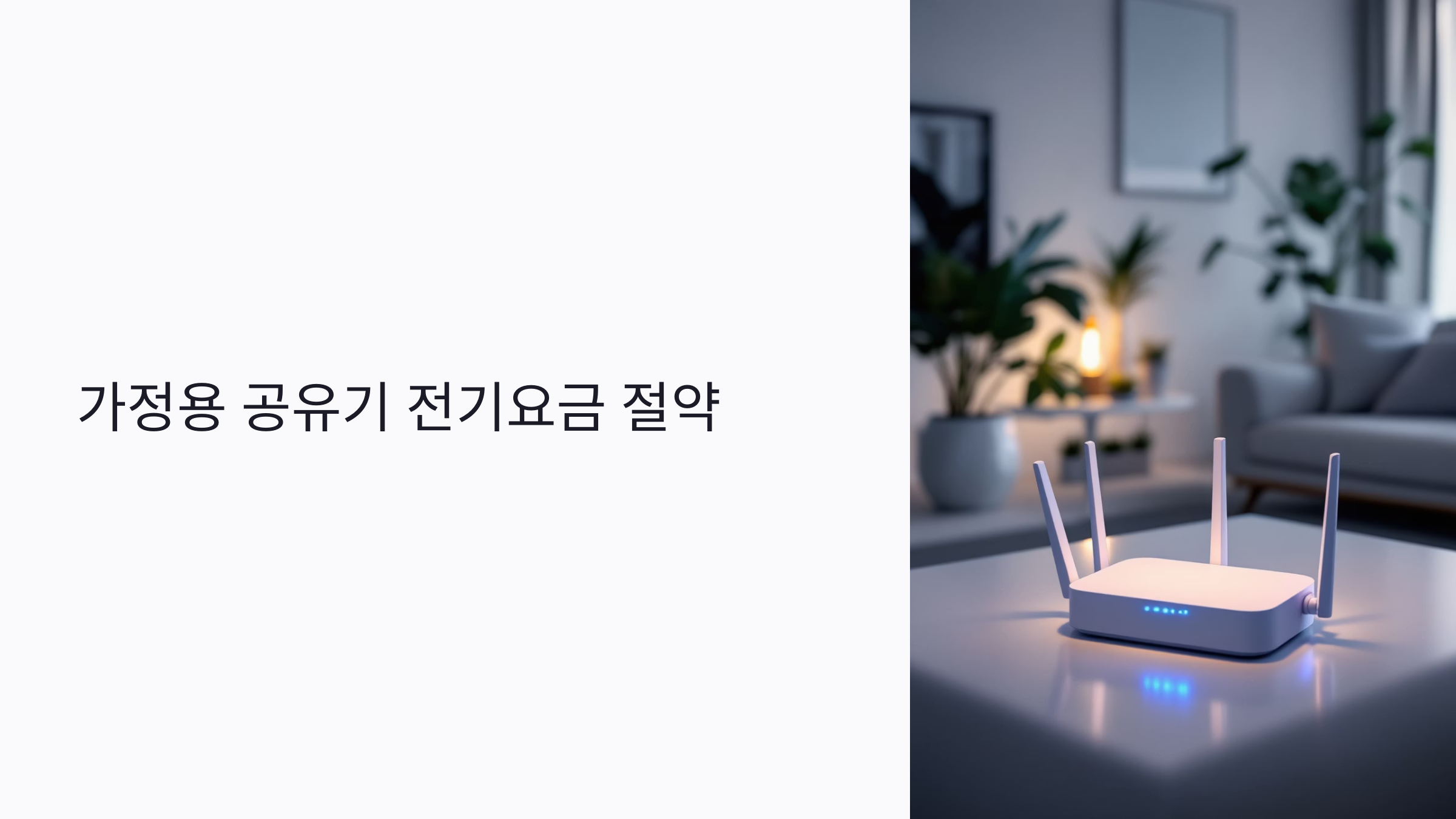 가정용 공유기 전기요금, 설치 전 반드시 확인해야 할 절전 방법 7가지