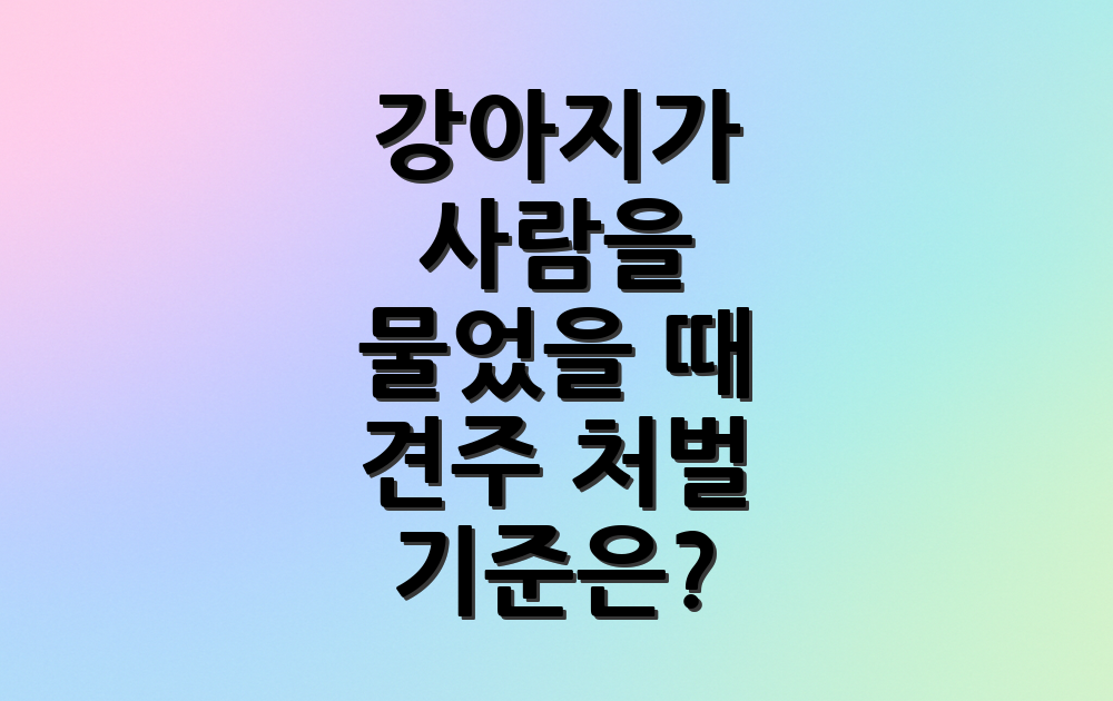 강아지가 사람을 물었을 때 견주 처벌 기준은?