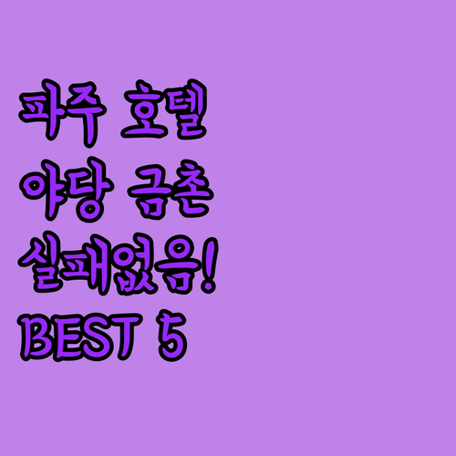 파주 야당역 금촌역 근처 호텔 추천 ..