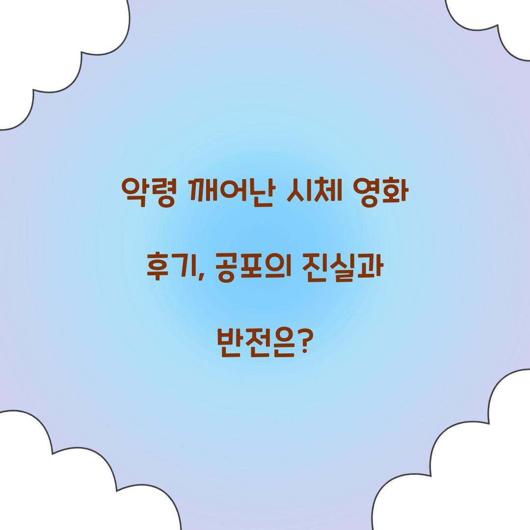 악령 깨어난 시체 영화 후기