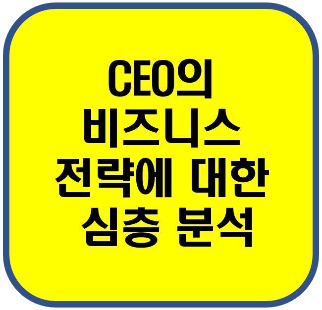 비즈니스 전략
