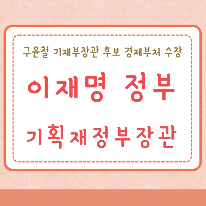 이재명정부 기재부장관 후보