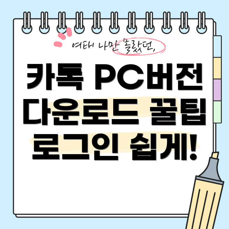 카카오톡 PC 버전