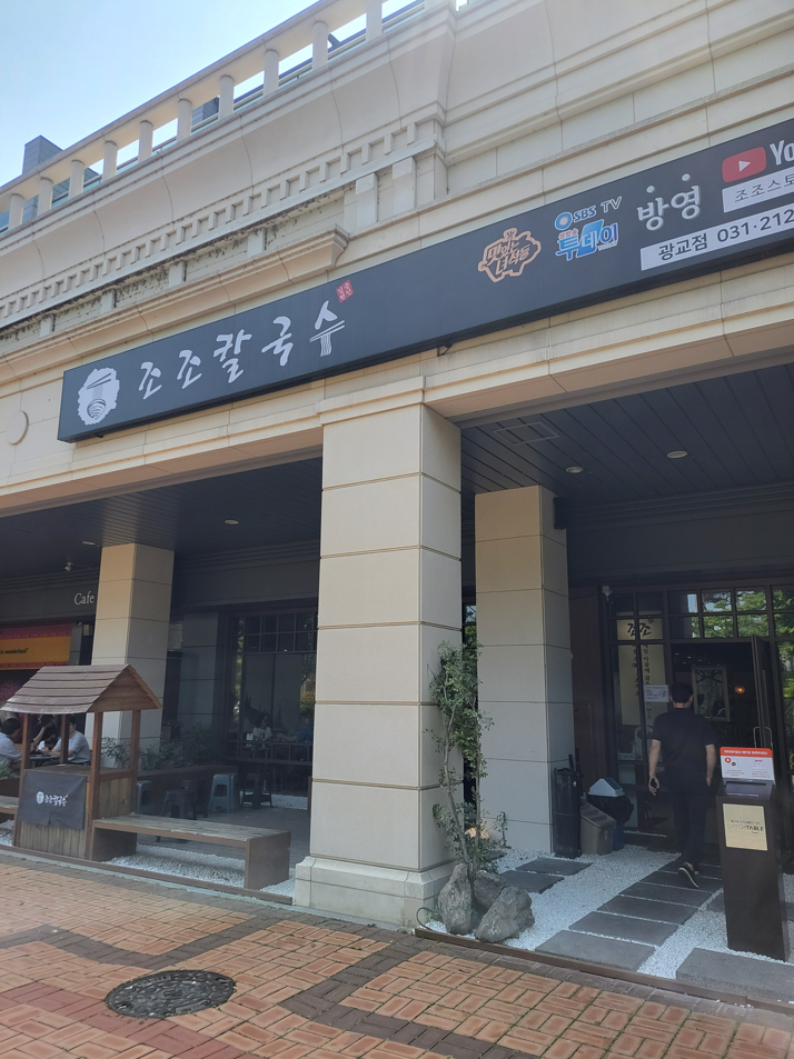 광교 조조칼국수