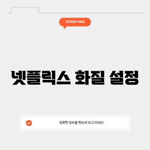 넷플릭스 화질 설정