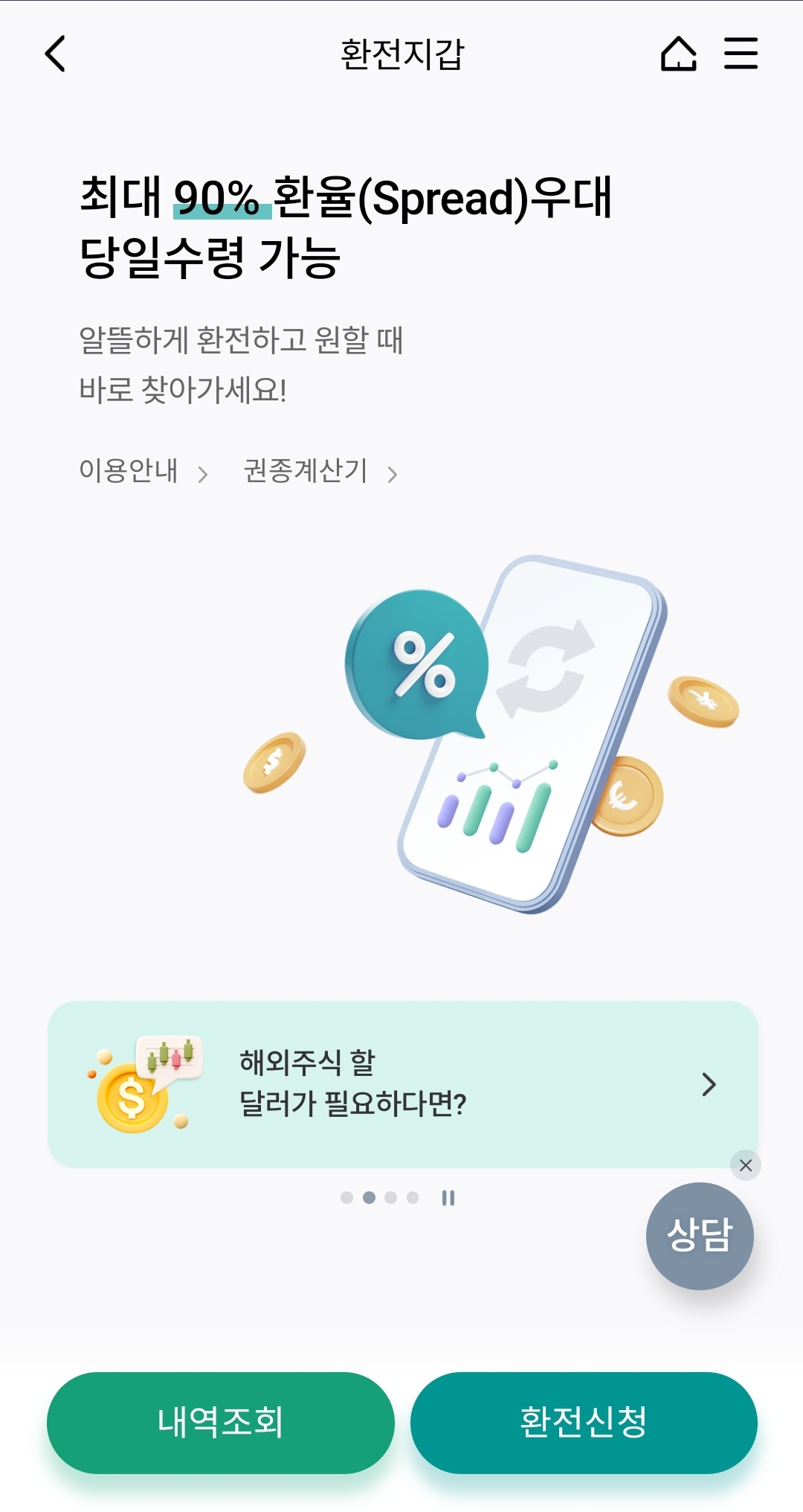하나은행 모바일 환전 화면