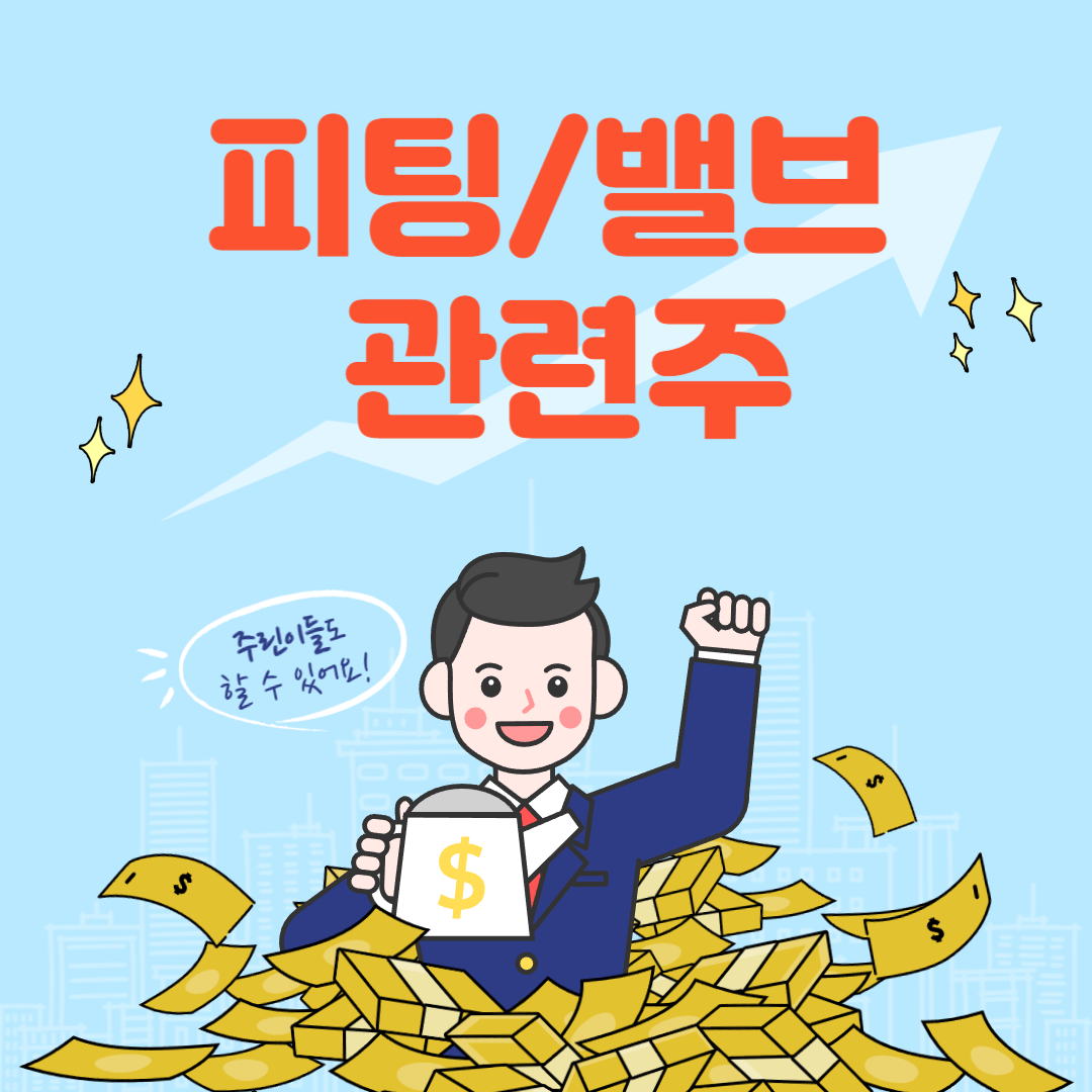 피팅 밸브 관련주 주식 9