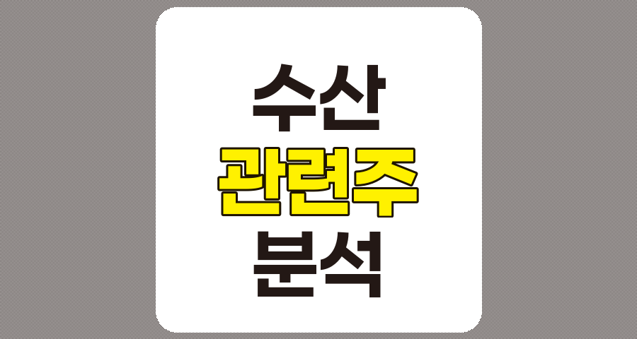 수산 관련주 TOP 7, 사조대림, 사조산업, 신라교역 등 심층 분석