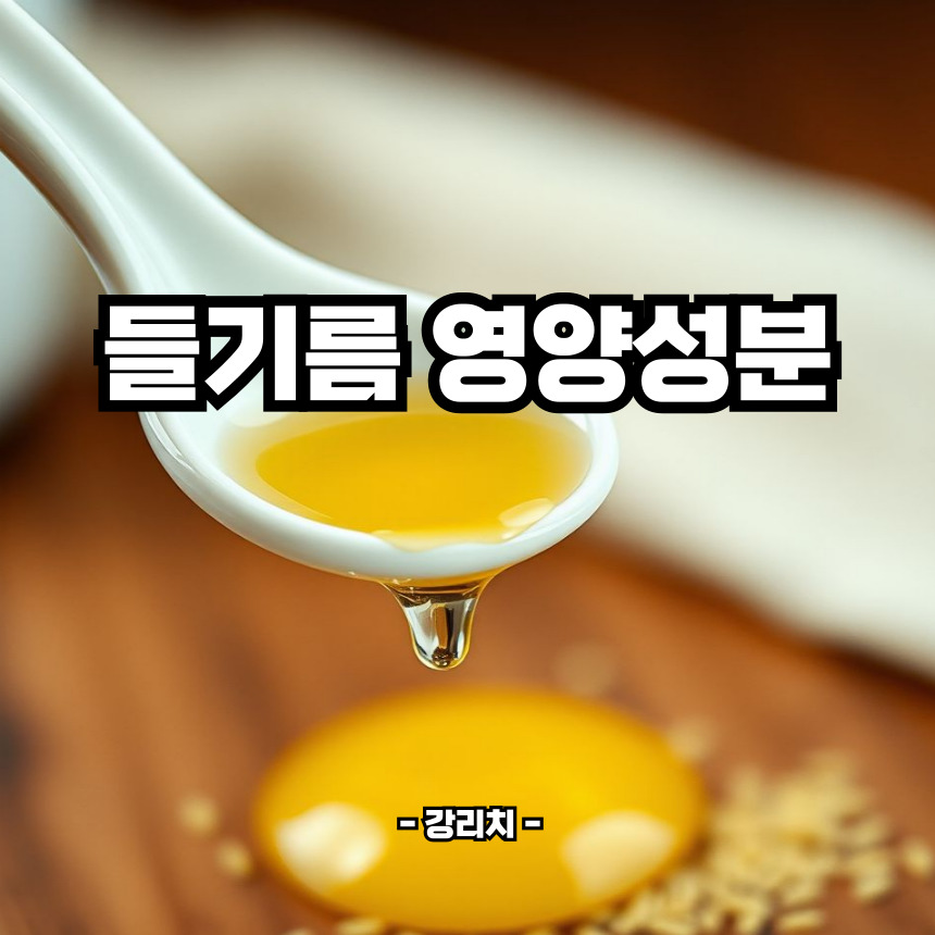 들기름 영양성분