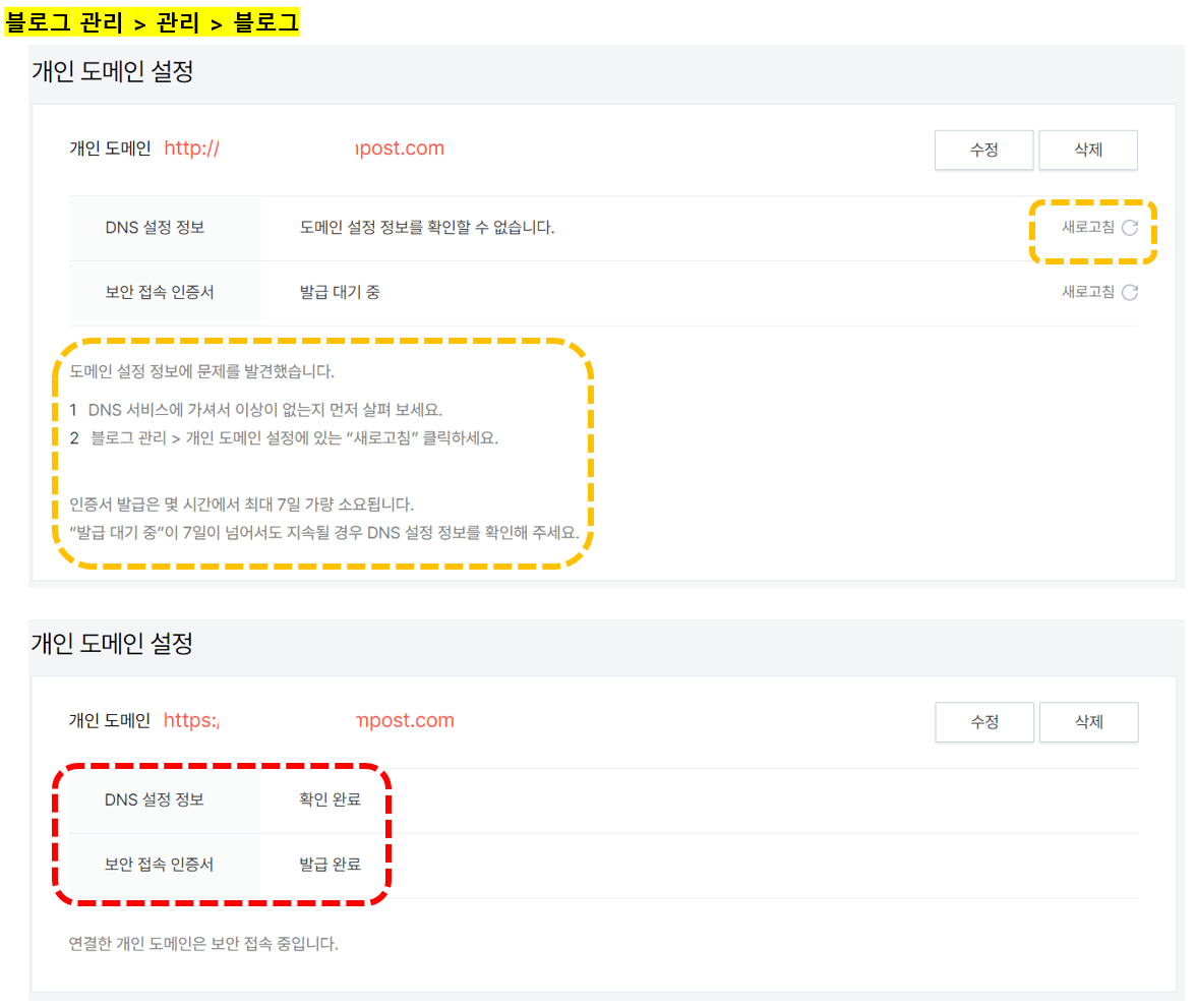 블로그-관리-DNS-설정-정보-오류