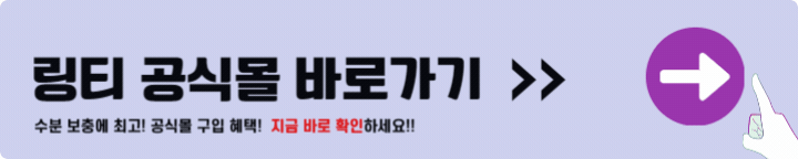 링티 공식몰