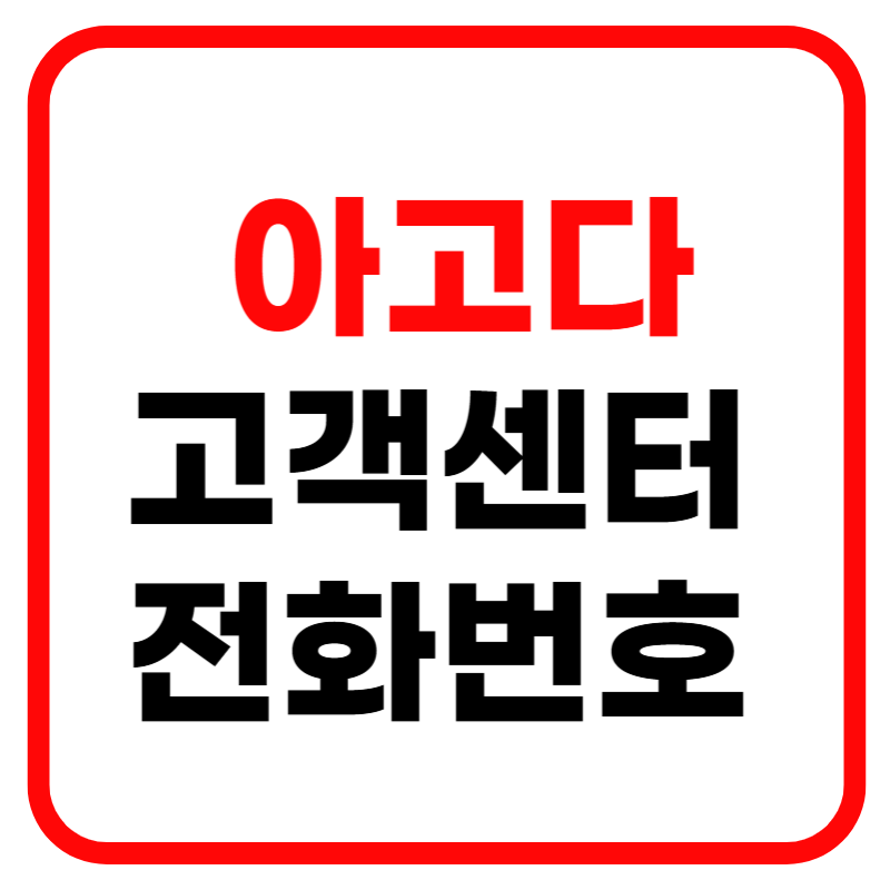 아고다 고객센터 전화번호 아고다 고객센터 메일 상담원 연결