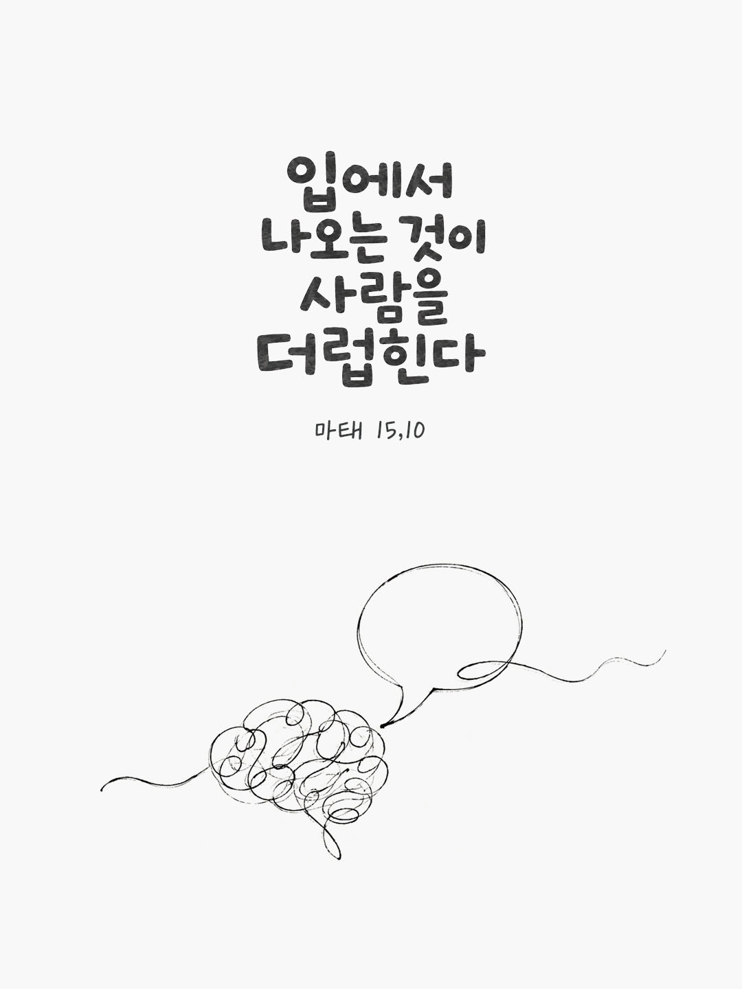 오늘 말씀카드 마태오복음 15장 11절 성경구절 이미지
