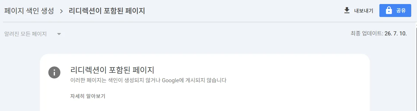 구글 서치콘솔 색인 오류 6. 리디렉션이 포함된 페이지