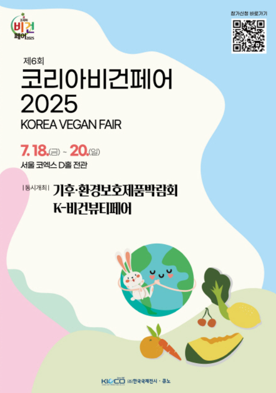 2025 코리아비건페어 코엑스 D홀 완벽 가이드｜비건 트렌드부터 부스 신청까지