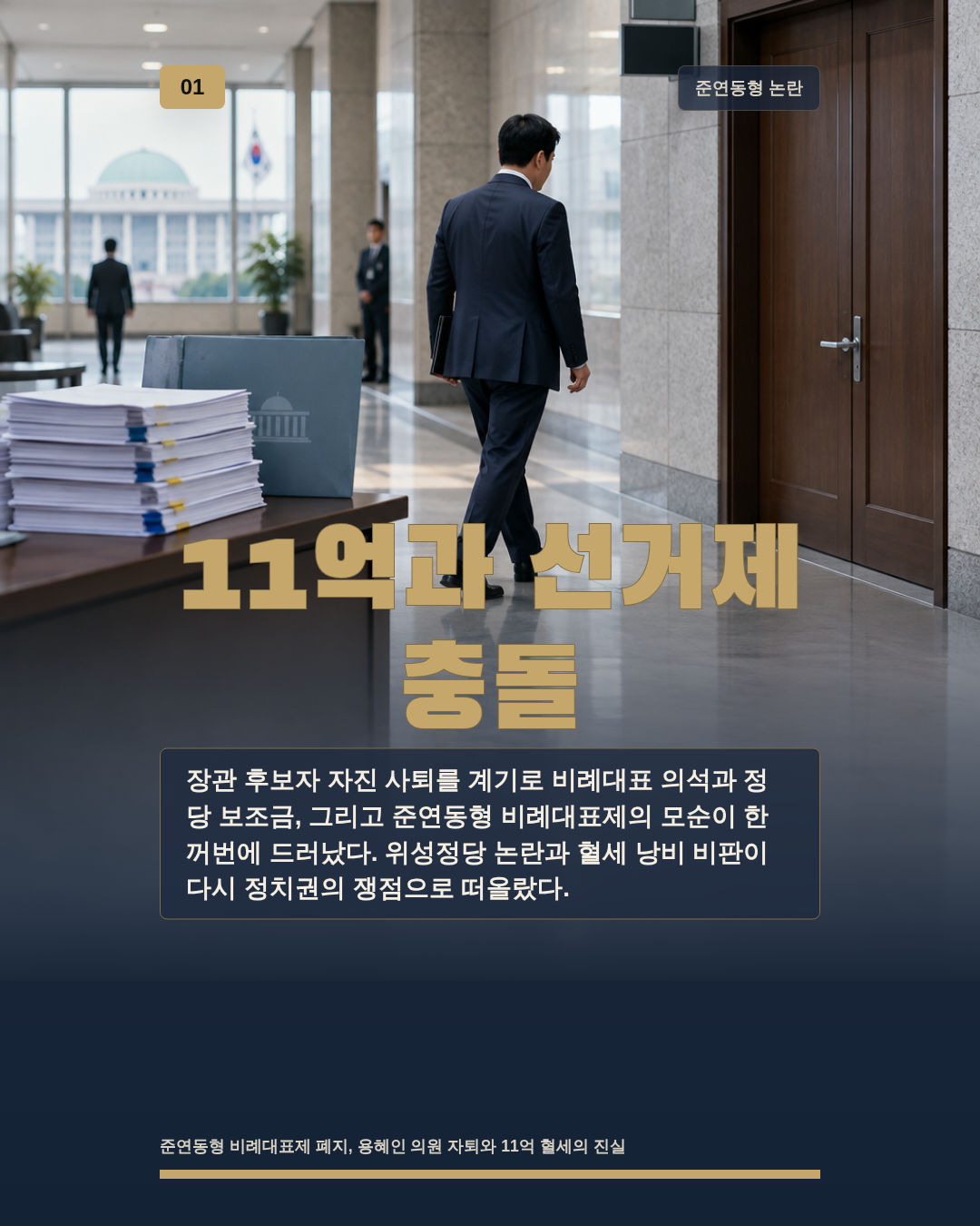 11억과 선거제 충돌