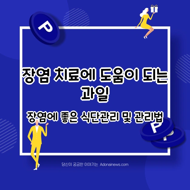 장염 치료에 도움 되는 과일