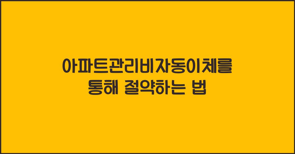 아파트관리비자동이체
