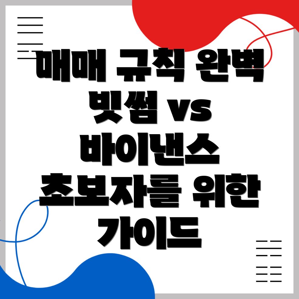 빗썸 바이낸스 매매 규칙