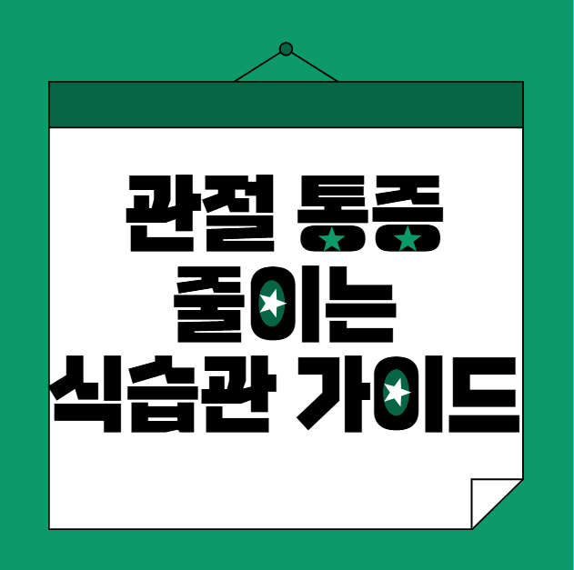 무릎 관절에 좋은 음식과 피해야 할 음식 총정리｜관절 통증 줄이는 식습관 가이드