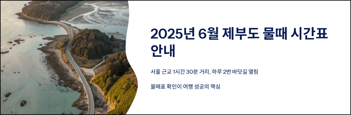 2025년 6월 제부도 물때 시간표 안내