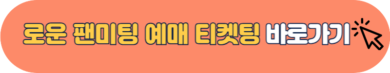 로운 팬미팅 티켓팅
