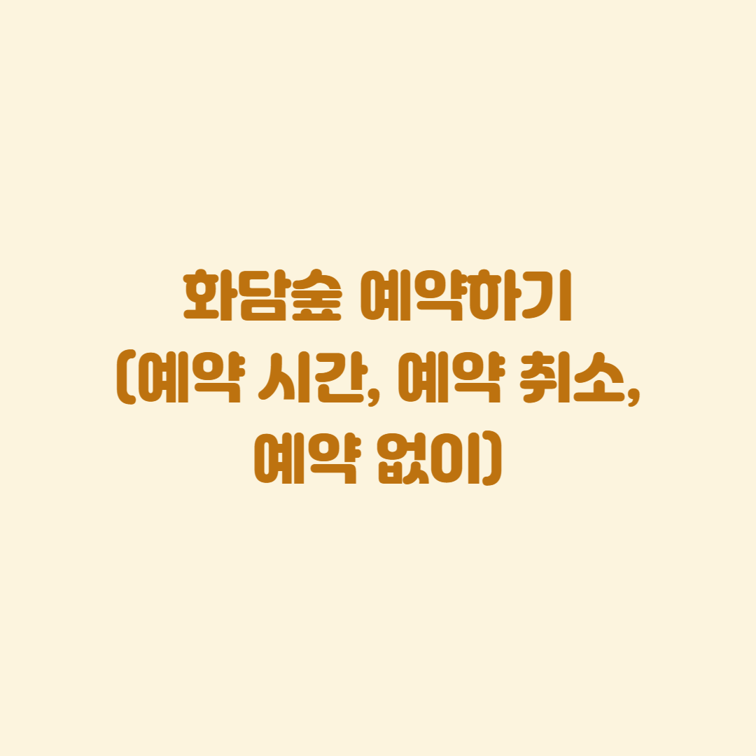 화담숲 예약하기(예약 시간, 예약 취소, 예약 없이)