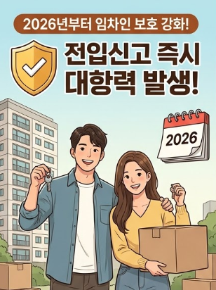 이사 당일 주민센터에서 전입신고를 마치고 '2026년부터 즉시 효력 발생'이라는 도장이 찍히는 계약서를 보며 기뻐하는 임차인 부부의 웹툰 일러스트