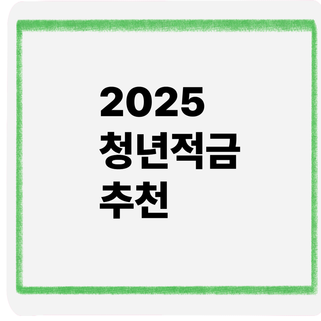 2025청년적금추천