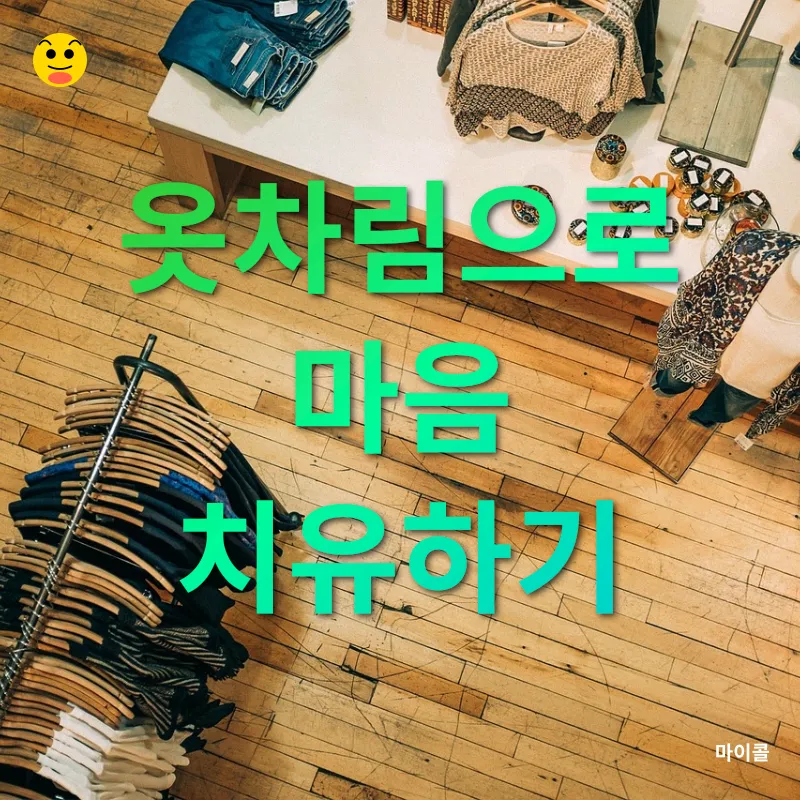 옷차림과 심리_2
