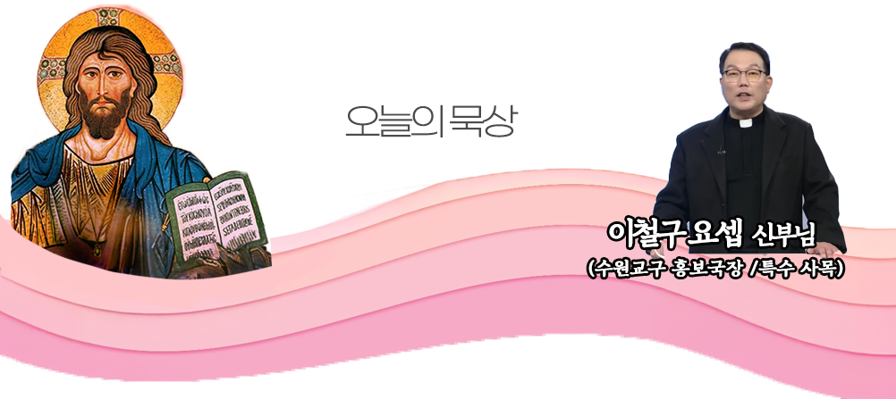 2026년 1월 8일 매일미사 주님 공현 대축일 후 목요일 오늘의 묵상