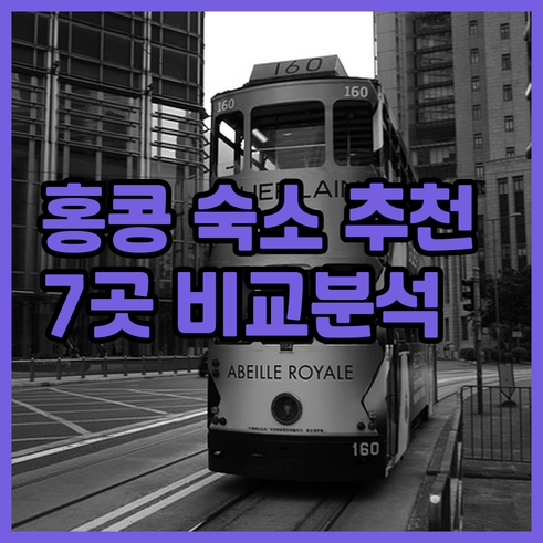 홍콩 여행 숙소 선택? 7곳의 장단점