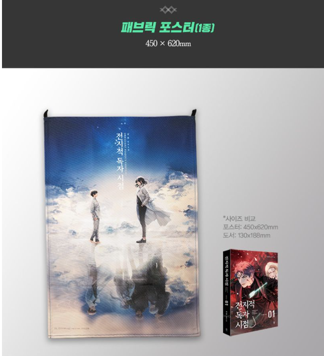 전지적 독자 시점 영화 굿즈 총정리 구매처 구매 꿀팁