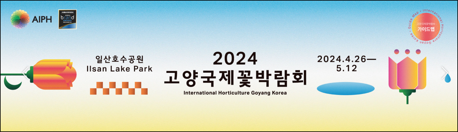 고양국제꽃박람회
