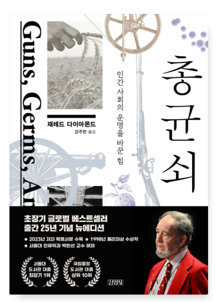 재레드 다이아몬드 『총, 균, 쇠』
